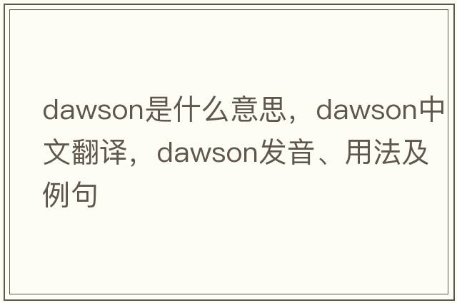 dawson是什么意思，dawson中文翻譯，dawson發(fā)音、用法及例句