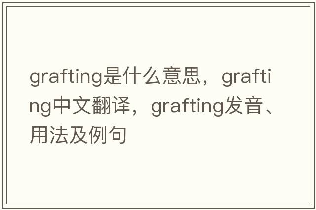 grafting是什么意思，grafting中文翻譯，grafting發(fā)音、用法及例句