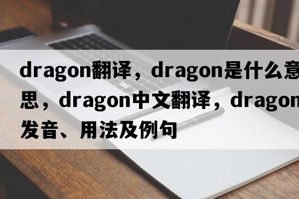 dragon翻譯，dragon是什么意思，dragon中文翻譯，dragon發(fā)音、用法及例句