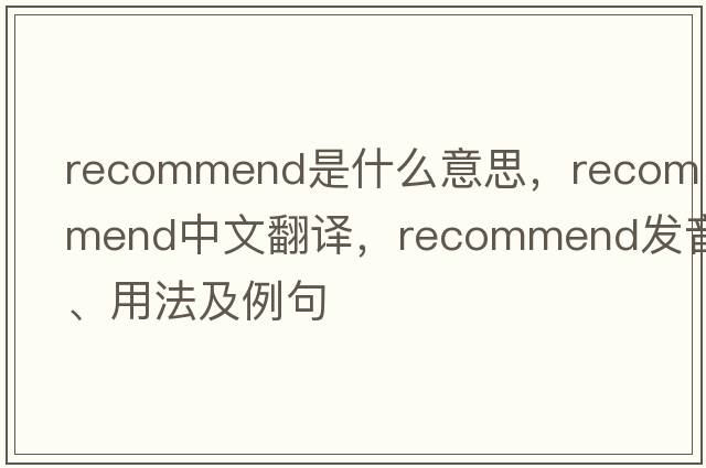 recommend是什么意思，recommend中文翻譯，recommend發(fā)音、用法及例句