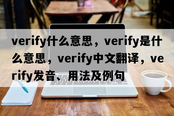 verify什么意思，verify是什么意思，verify中文翻譯，verify發(fā)音、用法及例句