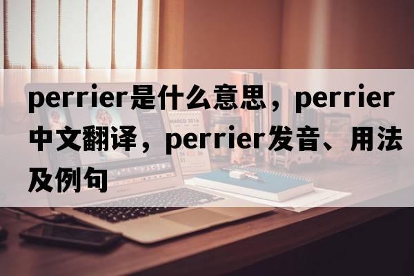 Perrier是什么意思，Perrier中文翻譯，Perrier發(fā)音、用法及例句