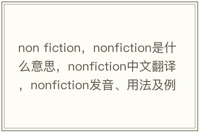 non fiction，nonfiction是什么意思，nonfiction中文翻譯，nonfiction發(fā)音、用法及例句