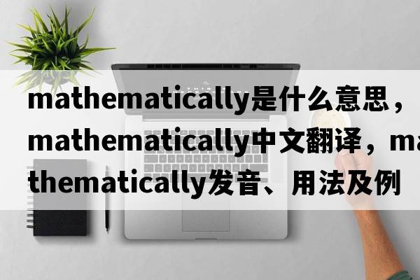 mathematically是什么意思，mathematically中文翻譯，mathematically發(fā)音、用法及例句
