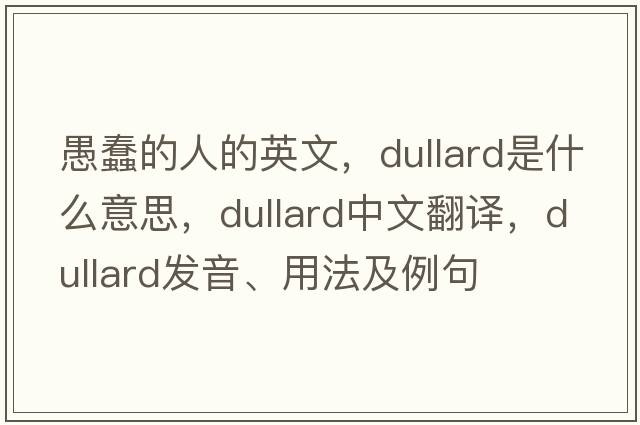 愚蠢的人的英文，dullard是什么意思，dullard中文翻譯，dullard發(fā)音、用法及例句