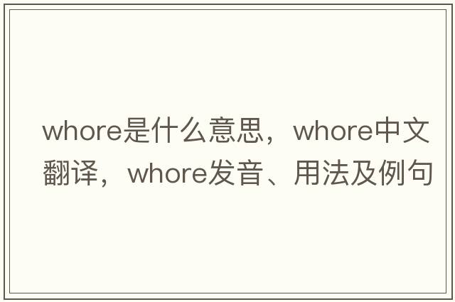 whore是什么意思，whore中文翻譯，whore發(fā)音、用法及例句