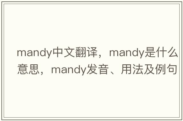 mandy中文翻譯，mandy是什么意思，mandy發(fā)音、用法及例句