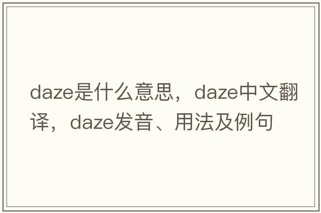 daze是什么意思，daze中文翻譯，daze發(fā)音、用法及例句