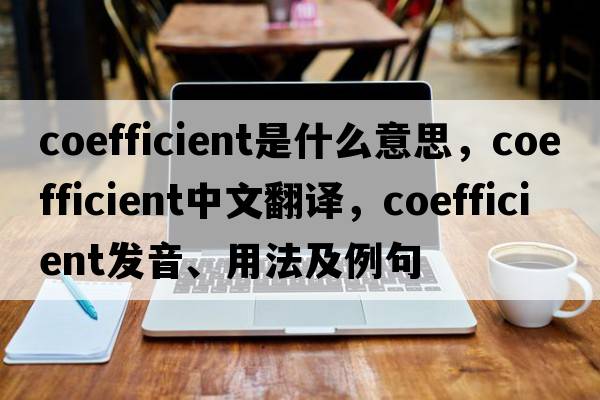 coefficient是什么意思，coefficient中文翻譯，coefficient發(fā)音、用法及例句