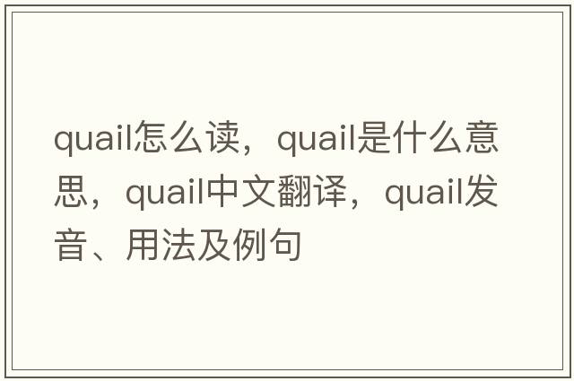 quail怎么讀，quail是什么意思，quail中文翻譯，quail發(fā)音、用法及例句
