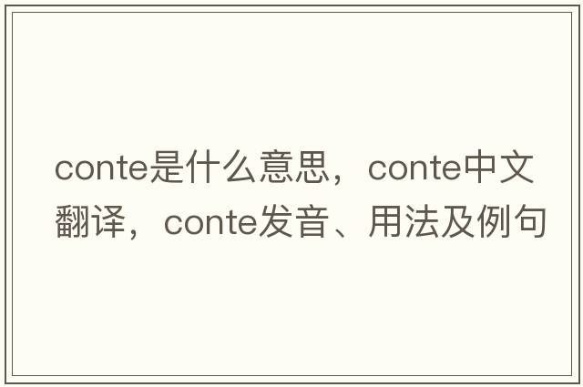 conte是什么意思，conte中文翻譯，conte發(fā)音、用法及例句
