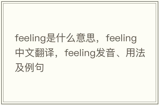 feeling是什么意思，feeling中文翻譯，feeling發(fā)音、用法及例句