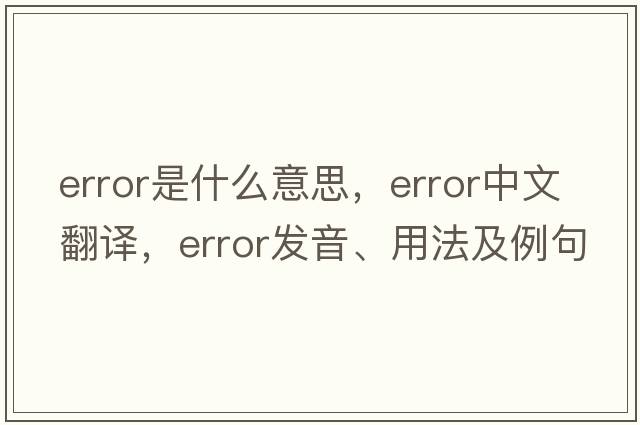 error是什么意思，error中文翻譯，error發(fā)音、用法及例句