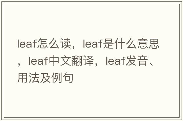 leaf怎么讀，leaf是什么意思，leaf中文翻譯，leaf發(fā)音、用法及例句