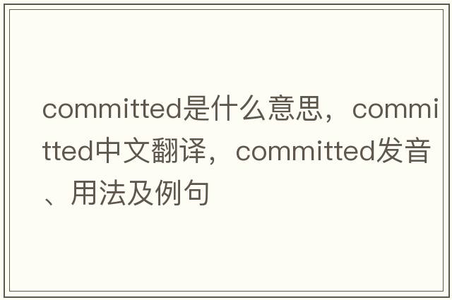 committed是什么意思，committed中文翻譯，committed發(fā)音、用法及例句