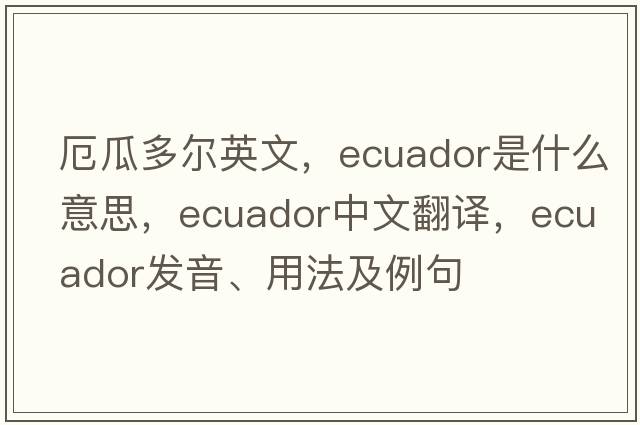 厄瓜多爾英文，Ecuador是什么意思，Ecuador中文翻譯，Ecuador發(fā)音、用法及例句