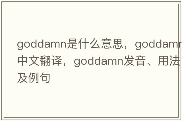 goddamn是什么意思，goddamn中文翻譯，goddamn發(fā)音、用法及例句