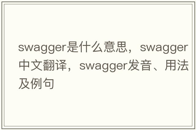 swagger是什么意思，swagger中文翻譯，swagger發(fā)音、用法及例句