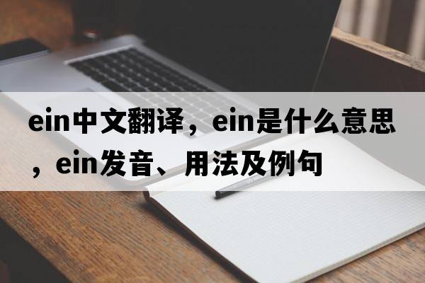 Ein中文翻譯，Ein是什么意思，Ein發(fā)音、用法及例句