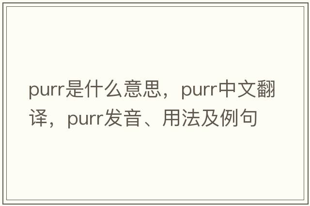purr是什么意思，purr中文翻譯，purr發(fā)音、用法及例句