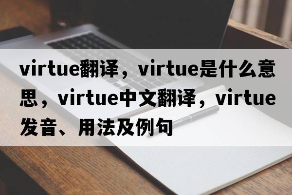 virtue翻譯，virtue是什么意思，virtue中文翻譯，virtue發(fā)音、用法及例句
