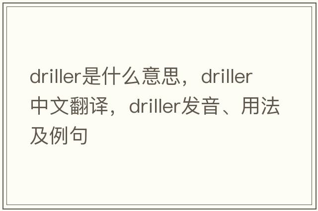 driller是什么意思，driller中文翻譯，driller發(fā)音、用法及例句