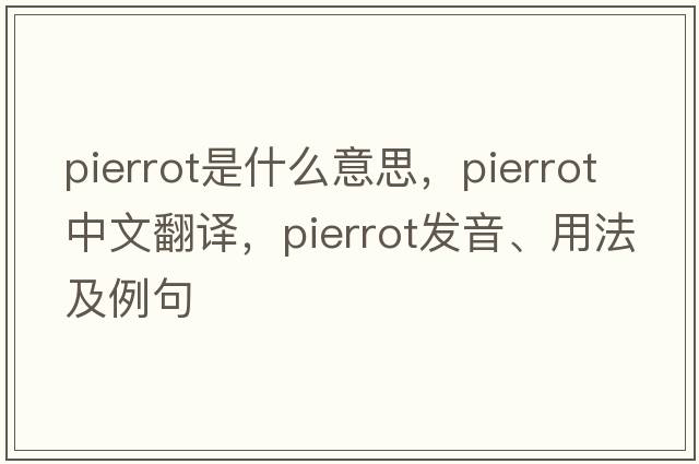 Pierrot是什么意思，Pierrot中文翻譯，Pierrot發(fā)音、用法及例句