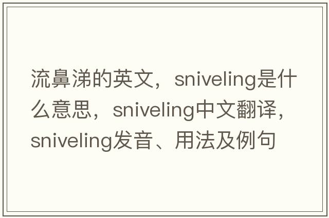流鼻涕的英文，sniveling是什么意思，sniveling中文翻譯，sniveling發(fā)音、用法及例句