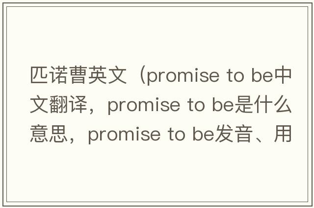 匹諾曹英文（promise to be中文翻譯，promise to be是什么意思，promise to be發(fā)音、用法及例句）