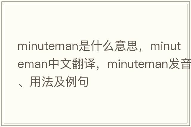 minuteman是什么意思，minuteman中文翻譯，minuteman發(fā)音、用法及例句