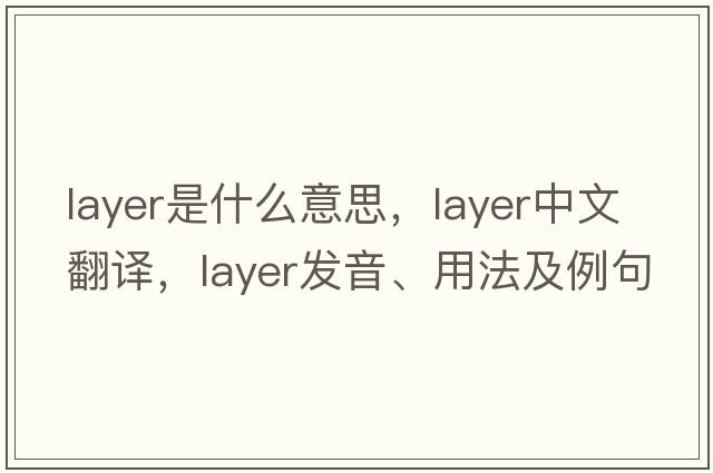 layer是什么意思，layer中文翻譯，layer發(fā)音、用法及例句