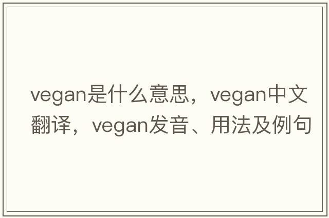 vegan是什么意思，vegan中文翻譯，vegan發(fā)音、用法及例句