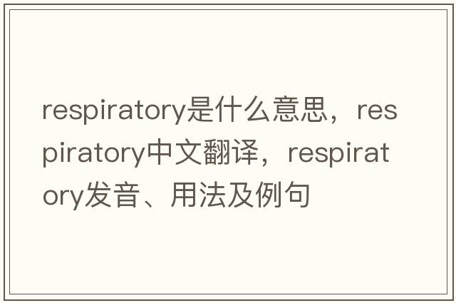 respiratory是什么意思，respiratory中文翻譯，respiratory發(fā)音、用法及例句