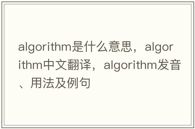 algorithm是什么意思，algorithm中文翻譯，algorithm發(fā)音、用法及例句