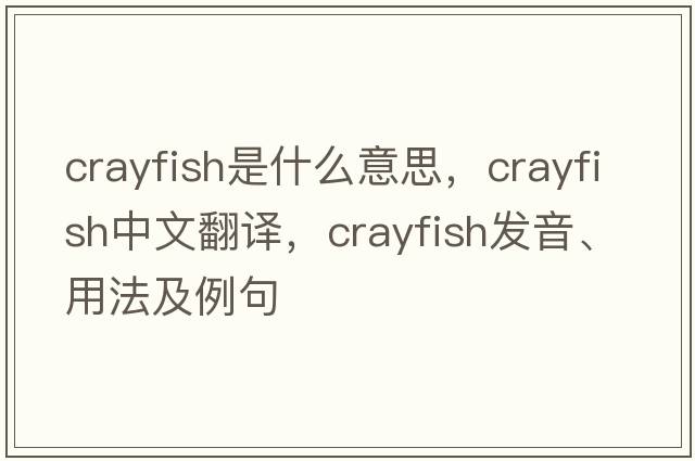 crayfish是什么意思，crayfish中文翻譯，crayfish發(fā)音、用法及例句