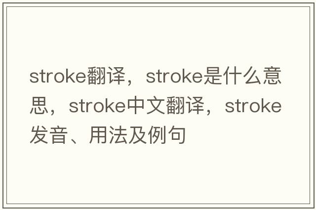 stroke翻譯，stroke是什么意思，stroke中文翻譯，stroke發(fā)音、用法及例句