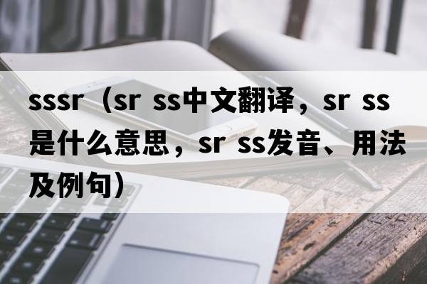 sssr（sr ss中文翻譯，sr ss是什么意思，sr ss發(fā)音、用法及例句）