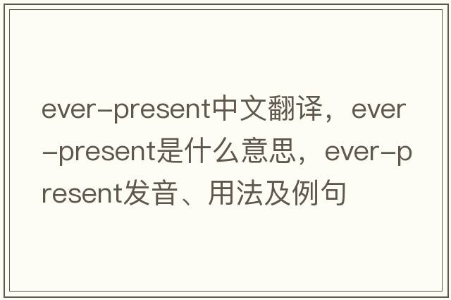 ever-present中文翻譯，ever-present是什么意思，ever-present發(fā)音、用法及例句