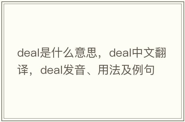 deal是什么意思，deal中文翻譯，deal發(fā)音、用法及例句