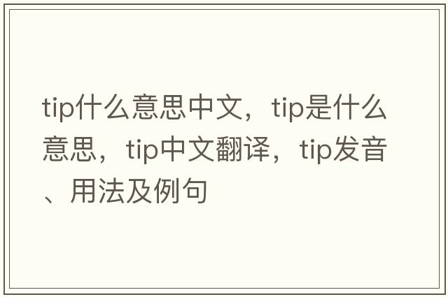 tip什么意思中文，tip是什么意思，tip中文翻譯，tip發(fā)音、用法及例句