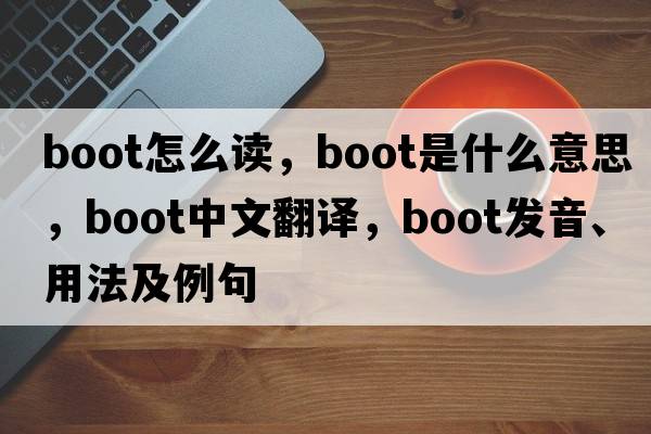 boot怎么讀，boot是什么意思，boot中文翻譯，boot發(fā)音、用法及例句