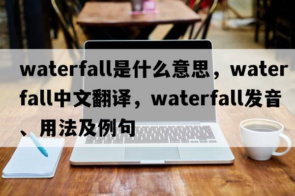 waterfall是什么意思，waterfall中文翻譯，waterfall發(fā)音、用法及例句