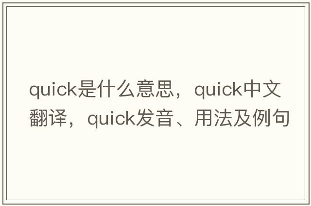 quick是什么意思，quick中文翻譯，quick發(fā)音、用法及例句