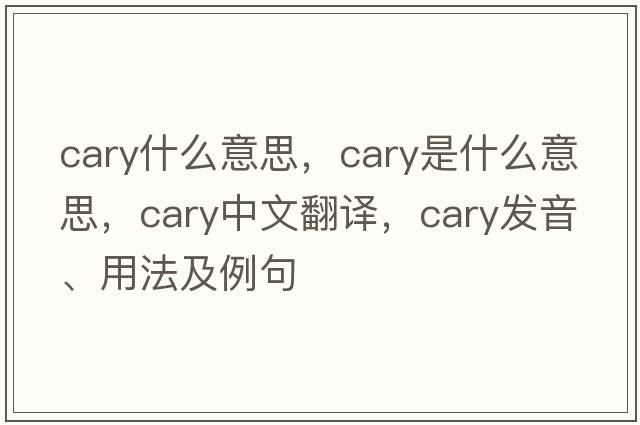 cary什么意思，cary是什么意思，cary中文翻譯，cary發(fā)音、用法及例句