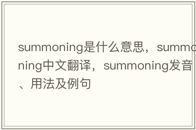 summoning是什么意思，summoning中文翻譯，summoning發(fā)音、用法及例句