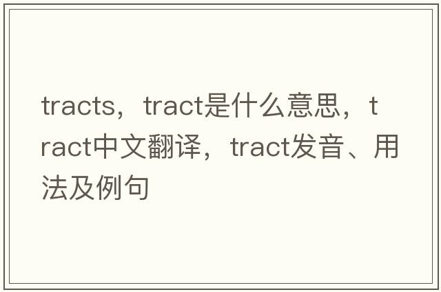 tracts，tract是什么意思，tract中文翻譯，tract發(fā)音、用法及例句