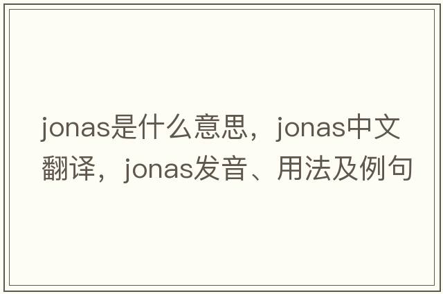 jonas是什么意思，jonas中文翻譯，jonas發(fā)音、用法及例句