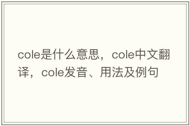 cole是什么意思，cole中文翻譯，cole發(fā)音、用法及例句