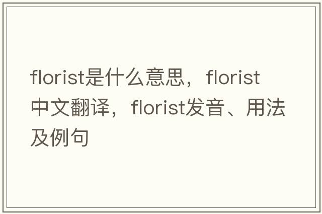 florist是什么意思，florist中文翻譯，florist發(fā)音、用法及例句
