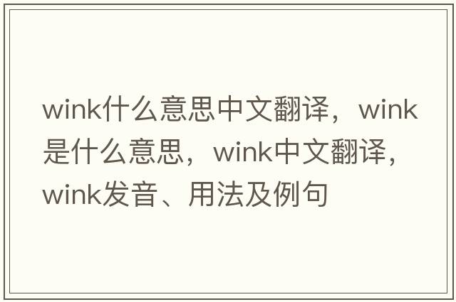 wink什么意思中文翻譯，wink是什么意思，wink中文翻譯，wink發(fā)音、用法及例句